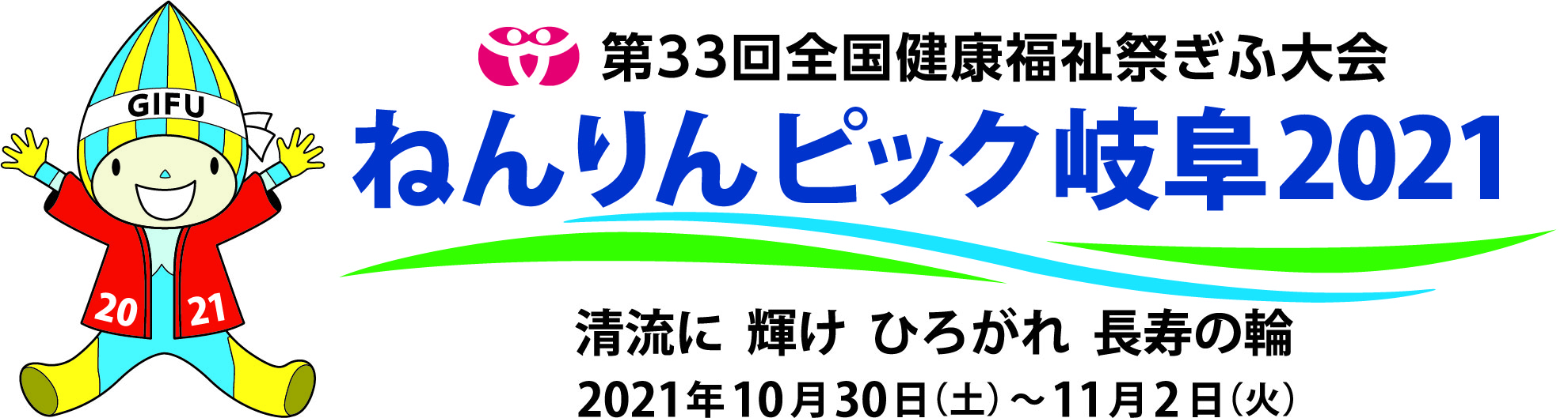 ねんりんピックロゴ