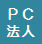 PC法人