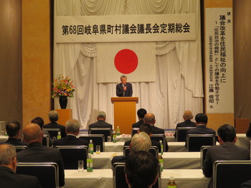 岐阜県町村議会議長会定期総会