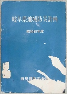 昭和38年度岐阜県地域防災計画