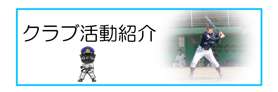 クラブ活動紹介ページへのリンクボタンです