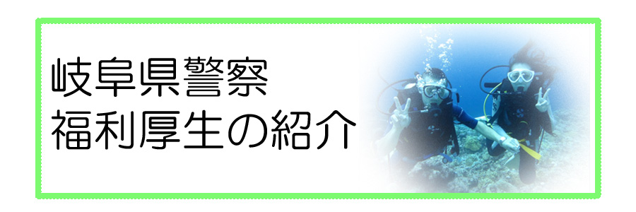 福利厚生紹介ページへのリンク