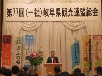 第77回岐阜県観光連盟総会