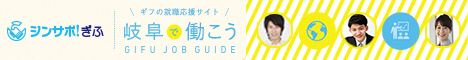 岐阜県中小企業総合人材確保センター（ジンサポ！ぎふ）のページへ（外部サイト）