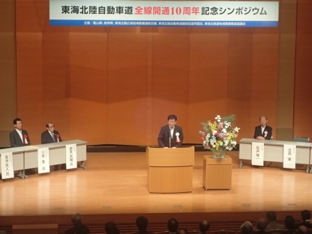 東海北陸自動車道全線開通10周年記念シンポジウム