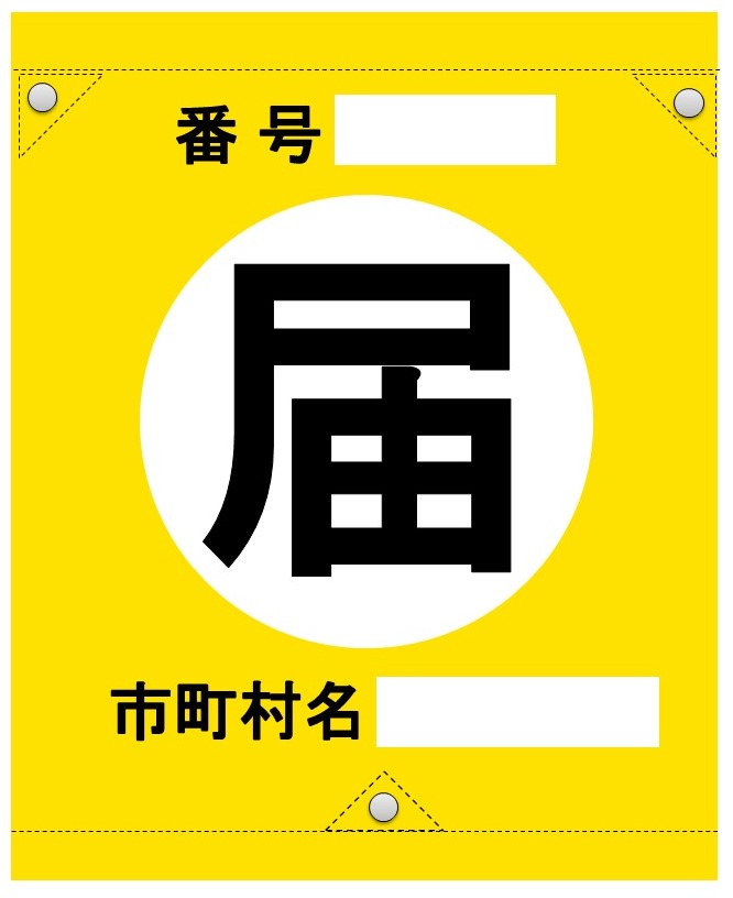 伐採届出旗