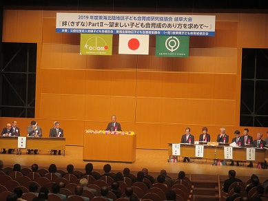 •2019年度東海北陸地区子ども会育成研究協議会岐阜大会の写真