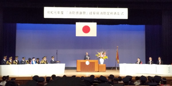 •令和元年度「消防感謝祭」岐阜県消防定例表彰式の写真