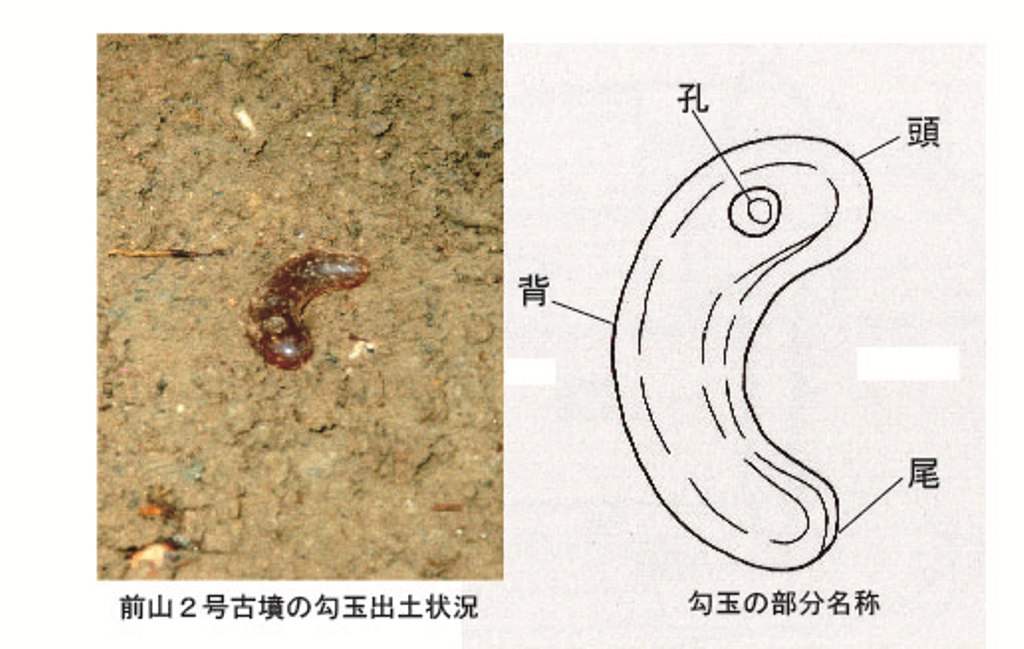 前山2号古墳出土勾玉