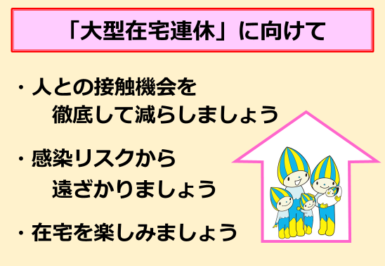 「大型在宅連休」に向けて