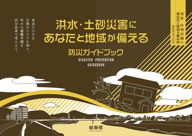 洪水・土砂災害にあなたと地域が備える防災ガイドブック