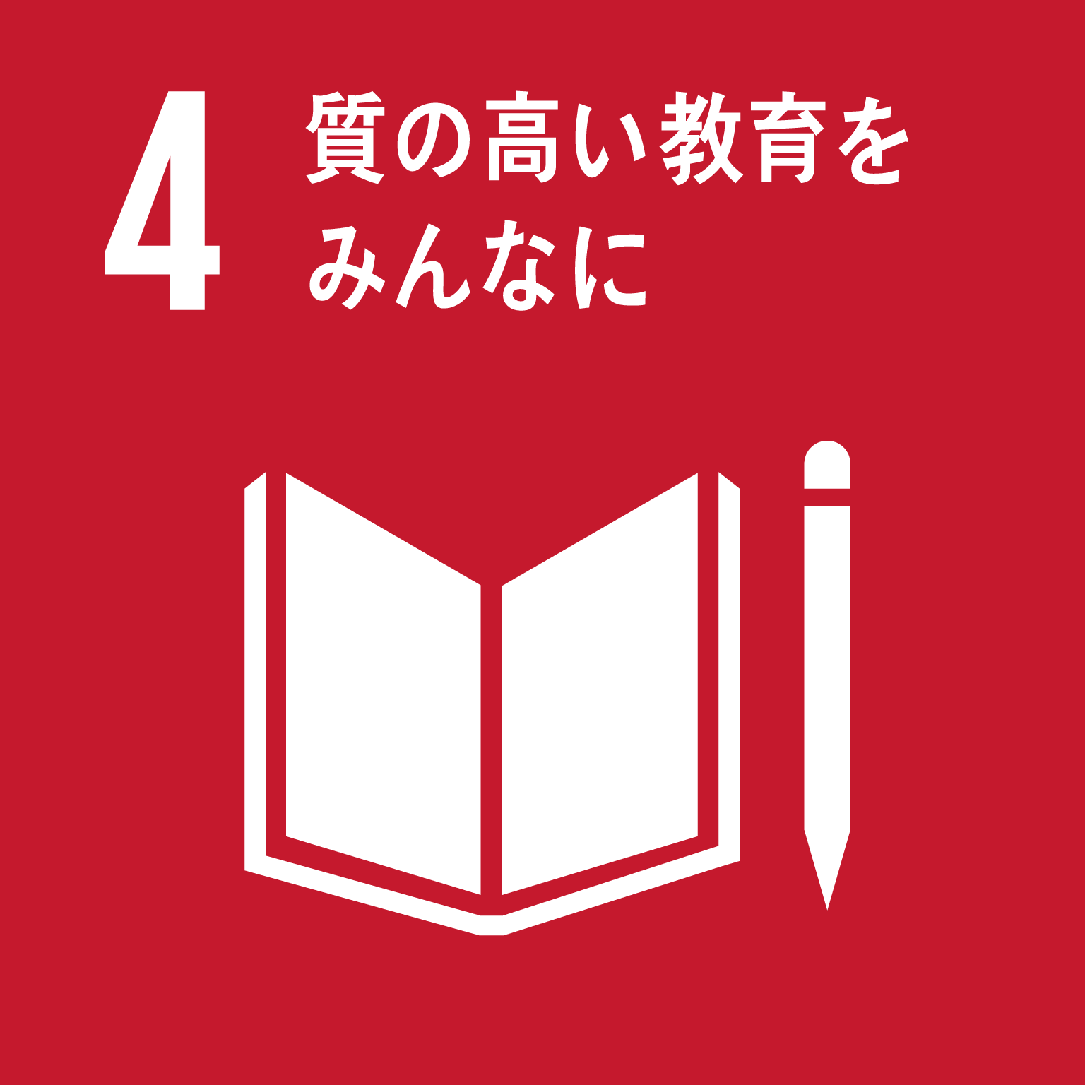 4．質の高い教育をみんなに