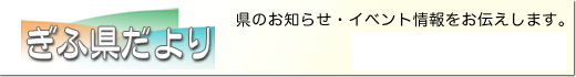 ぎふ県だより