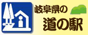 岐阜県の道の駅