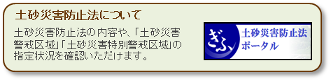 土砂災害防止法ポータル（外部サイト）