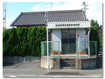 池辺駐在所写真