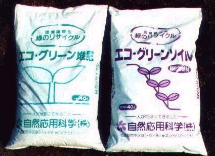 エコグリーン堆肥、エコグリーンソイル