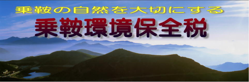 乗鞍の自然を大切にする乗鞍環境保全税のタイトル画像