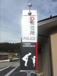 画像（宮地駐在所看板）