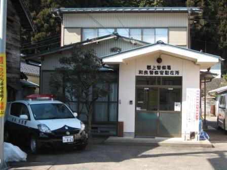 和良駐在所外観