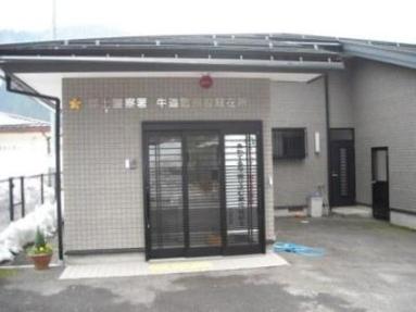 牛道駐在所外観