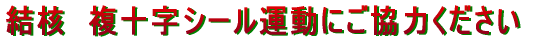 結核複十字シール運動にご協力ください