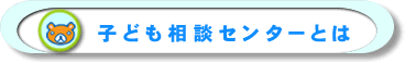 子ども相談センターとは