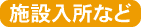 施設入所など