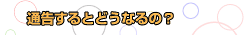 通告するとどうなるの？