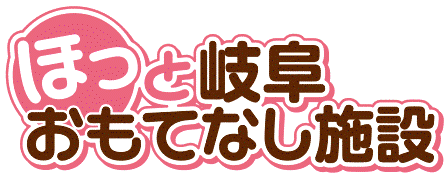 ほっと岐阜おもてなし施設 ほっと岐阜おもてなし施設