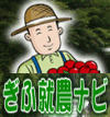 ぎふ就農ナビ