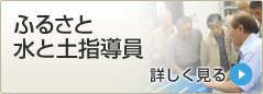 ふるさと水と土指導員詳しく見る