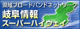 岐阜情報スーパーハイウェイ2 岐阜情報スーパーハイウェイ2