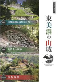 東美濃の山城（岩村城跡、美濃金山城跡、苗木城跡）