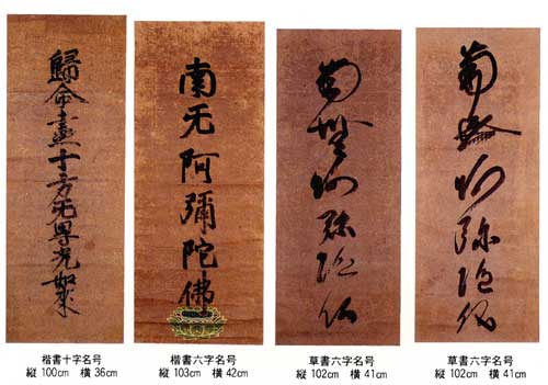 紙本墨書蓮如上人名号 紙本墨書蓮如上人名号