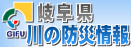 「岐阜県川の防災情報」ホームページ