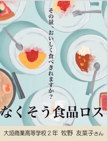 食品ロス削減啓発ポスター奨励賞