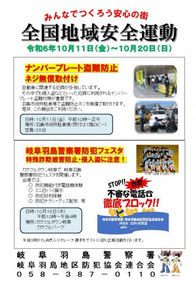令和6年全国地域安全運動