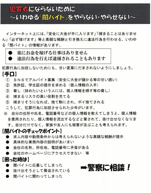 いわゆる「闇バイト」をやらない・やらせない！