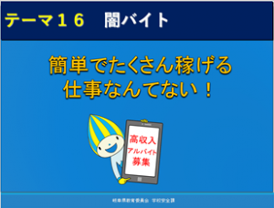 (教育委員会)広報啓発資料「闇バイト」