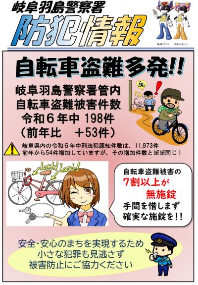 【岐阜羽島警察署】防犯情報