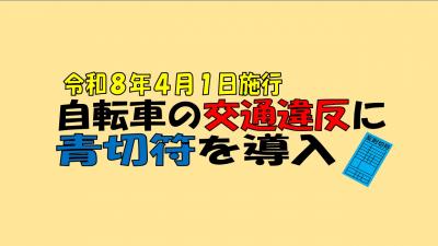 自転車の交通反則通告制度を適用