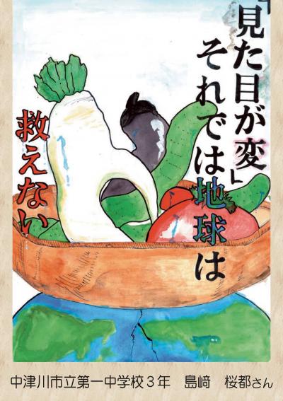 食品ロス削減啓発ポスター奨励賞