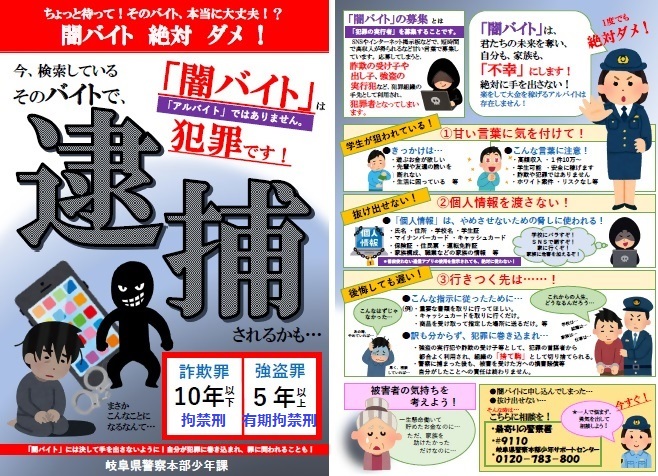 「闇バイト」は犯罪です！逮捕されるかも….