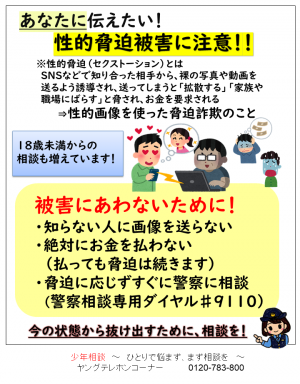 セクストーションに注意