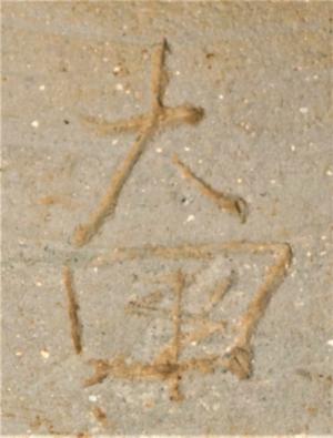 刻書を拡大した写真です