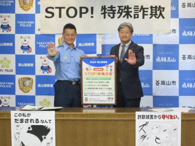 高山市長と高山警察署長による「特殊詐欺被害防止共同声明」