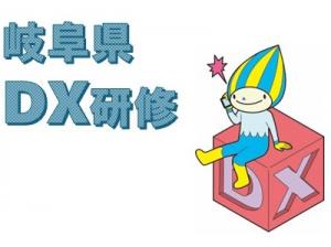 岐阜県DX研修