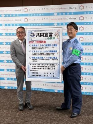特殊詐欺被害防止共同宣言