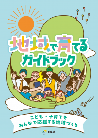 表紙地域で育てるガイドブック